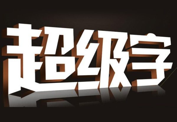 設計公司招牌字時(shí)，需要考慮那幾個(gè)關(guān)鍵因素